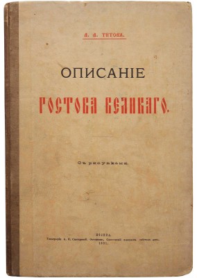 [Из библиотеки великого князя Сергея Александровича] Титов А.А. Описание Ростова Великого. С рис. М., 1891.